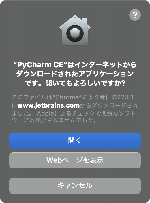 "PyCaharm CE"はインターネットからダウンロードされたアプリケーションです。開いてもよろしいですか？