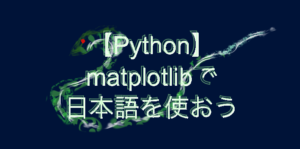 Python matplotlib 日本語