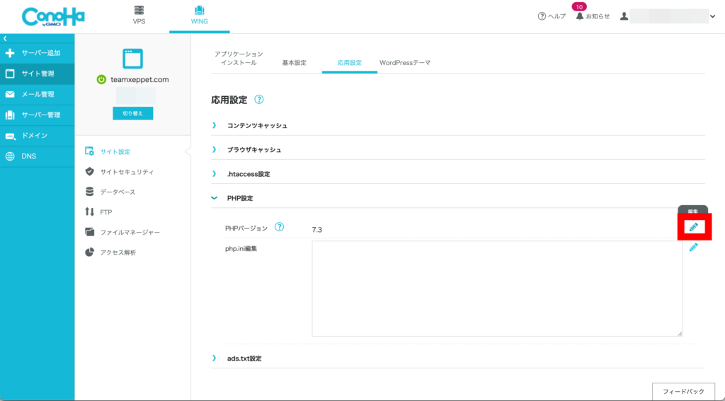 ConoHa WING
コントロールパネル
PHP設定
PHPバージョン　編集