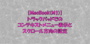 トラックパッドでのコンテキストメニュー表示とスクロール方向の設定
