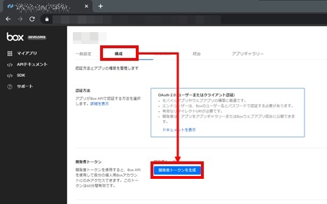 構成 開発者トークンを生成