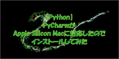 【Python】PyCharmがApple Silicon Macに対応したのでインストールしてみた