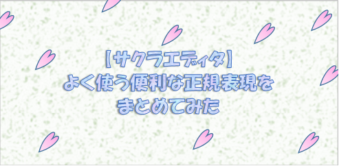 よく使う　正規表現　サクラエディタ