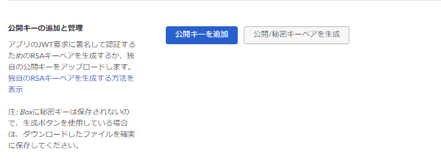 Box Developers Console
カスタムアプリ
公開キーの追加と管理
公開/秘密キーペアを生成