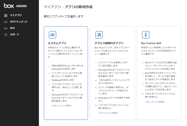 Box Developers Console
マイアプリ>アプリの新規作成