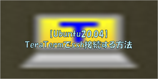 TeraTermでssh接続する方法