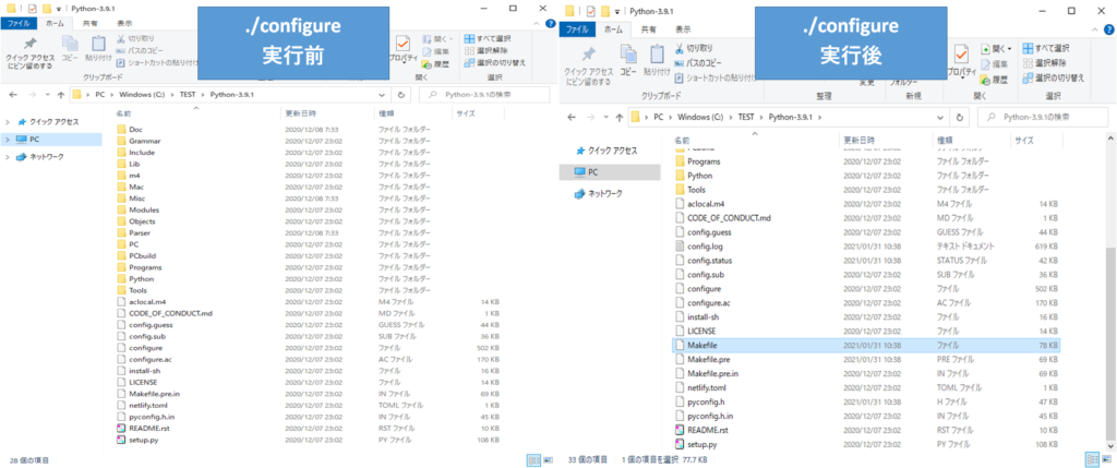 ./configureの実行前と後の比較