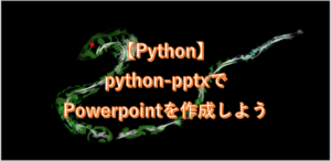 python-pptxでPowerpointを作成