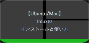 ubuntuとMacにHomebrewをインストールした紹介記事