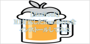 M1に対応したHomebrewをインストール