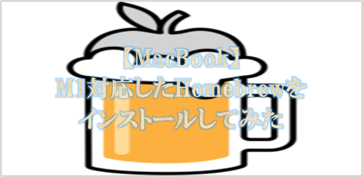 M1に対応したHomebrewをインストール