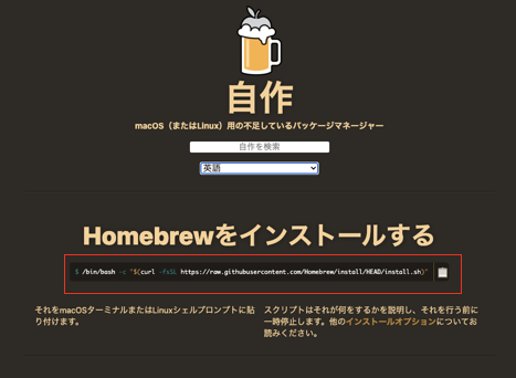 Homebrewインストールコマンド