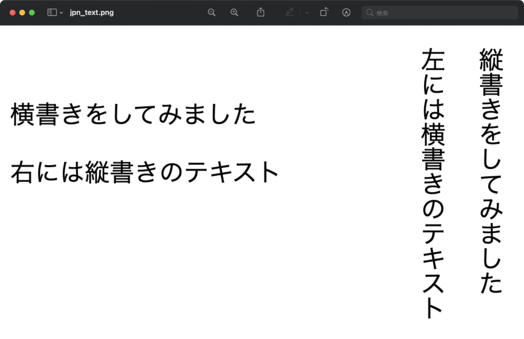 縦書き、横書きの画像データ