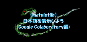 【matplotlib】日本語を表示しよう(Google Colaboratory編)