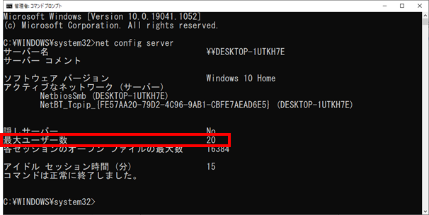 net config serverコマンドでの最大ユーザー数確認