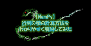 【NumPy】行列の積の計算方法をわかりやすく解説してみた
