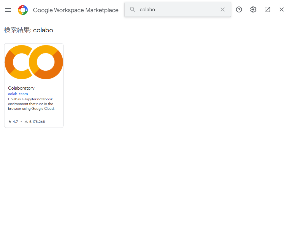 検索ボックスで[Colabo]を入力しEnterを押下し、表示されたColaboratoryをクリックします。