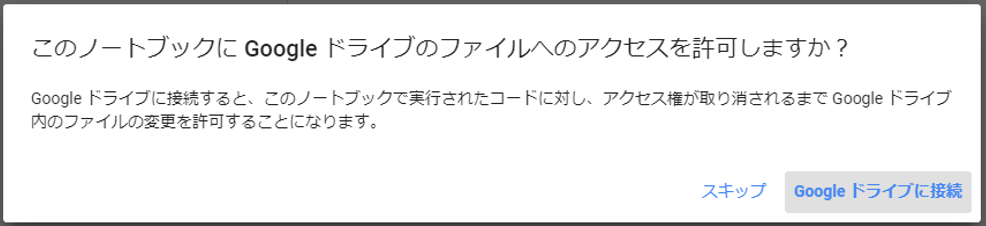 このノートブックに Google ドライブのファイルへのアクセスを許可しますか？