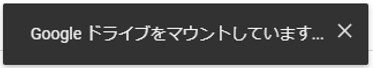 Google ドライブをマウントしています。