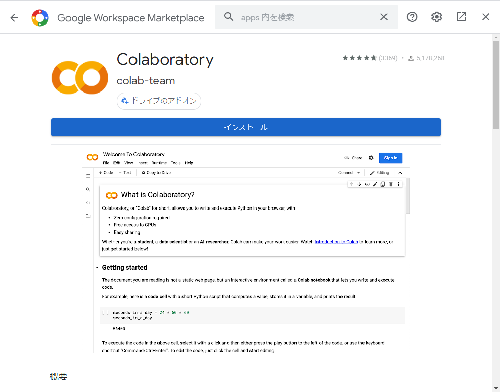 Colaboratoryの画面でインストールをクリックします。