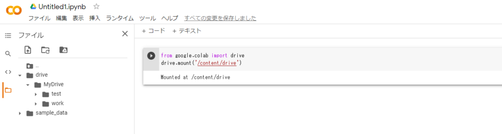 出力結果に「Mounted at /content/drive」と表示されることを確認