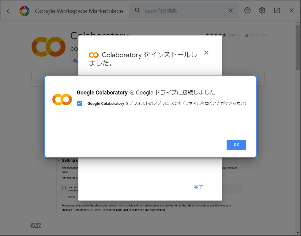 アカウント認証画面が表示されるのでColaboratoryをインストールしたいアカウントを選択すると
以下画面のようにColaboをインストールできた旨のメッセージが表示されます。