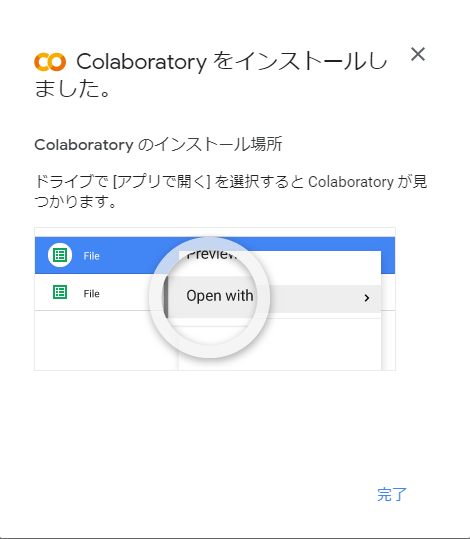 Colaboratoryインストール完了