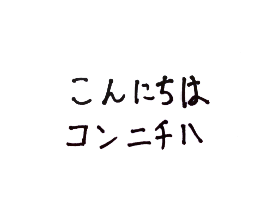 手書きのテキスト