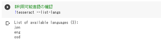 tesseractで利用できる言語の確認