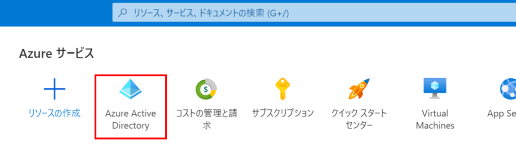 Azure Active Directory をクリック