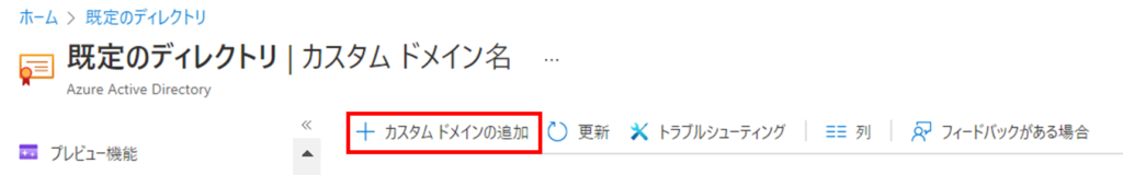カスタムドメインの追加をクリック