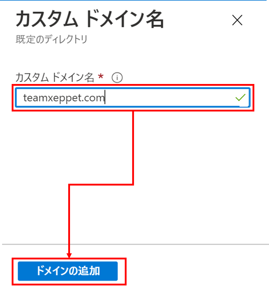 カスタムドメイン名に追加したいドメイン名を入力し、ドメインの追加をクリックする。