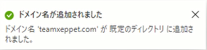 ドメイン名の追加された旨のメッセージ