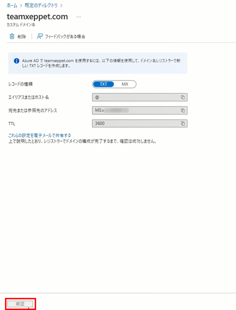 TXTレコード追加後に確認ボタンをクリックする