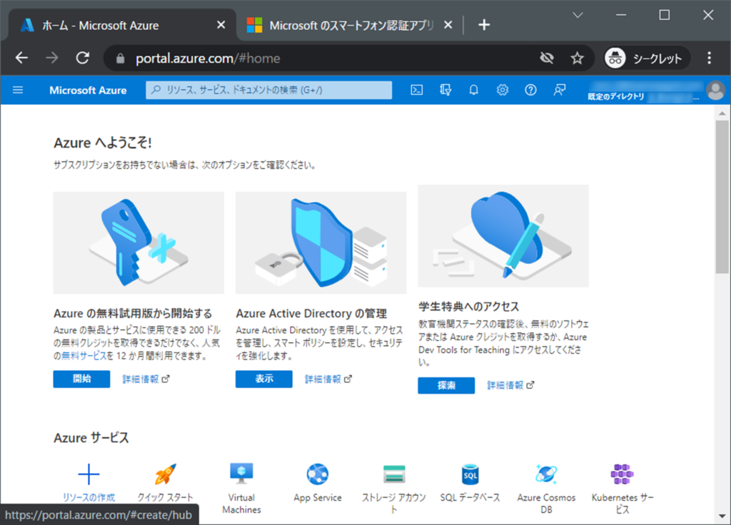 Microsoft Azureポータルトップ画面