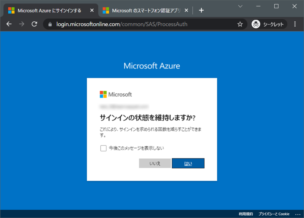 Microsoft  Azure
サインインの状態を維持しますか？
