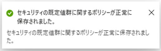 セキュリティの既定値群に関するポリシーが正常に保存されました。