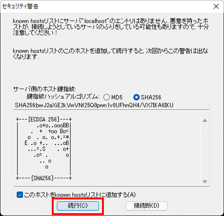 セキュリティ警告
known hosts