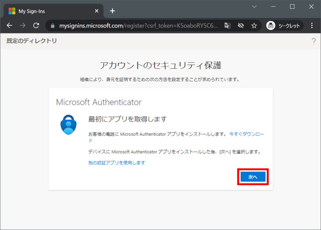 お客様の電話に Microsoft Authenticator アプリをインストールします。 今すぐダウンロード
デバイスに Microsoft Authenticator アプリをインストールした後、[次へ]を選択します。

別の認証アプリを使用します。