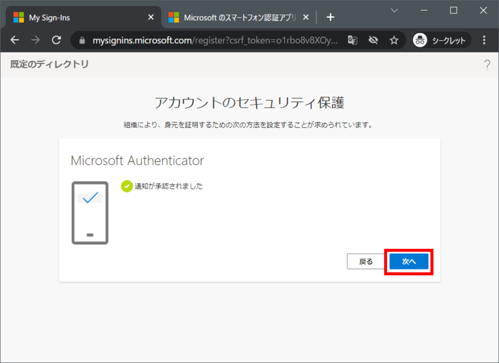 Microsoft Authenticator
通知が承認されました。