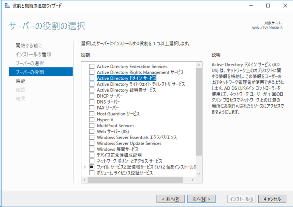 サーバーの役割の選択
Active Directory ドメイン サービス