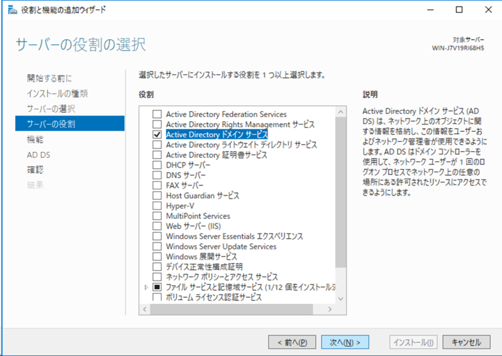 Active Directory ドメイン サービスにチェックが入っています。