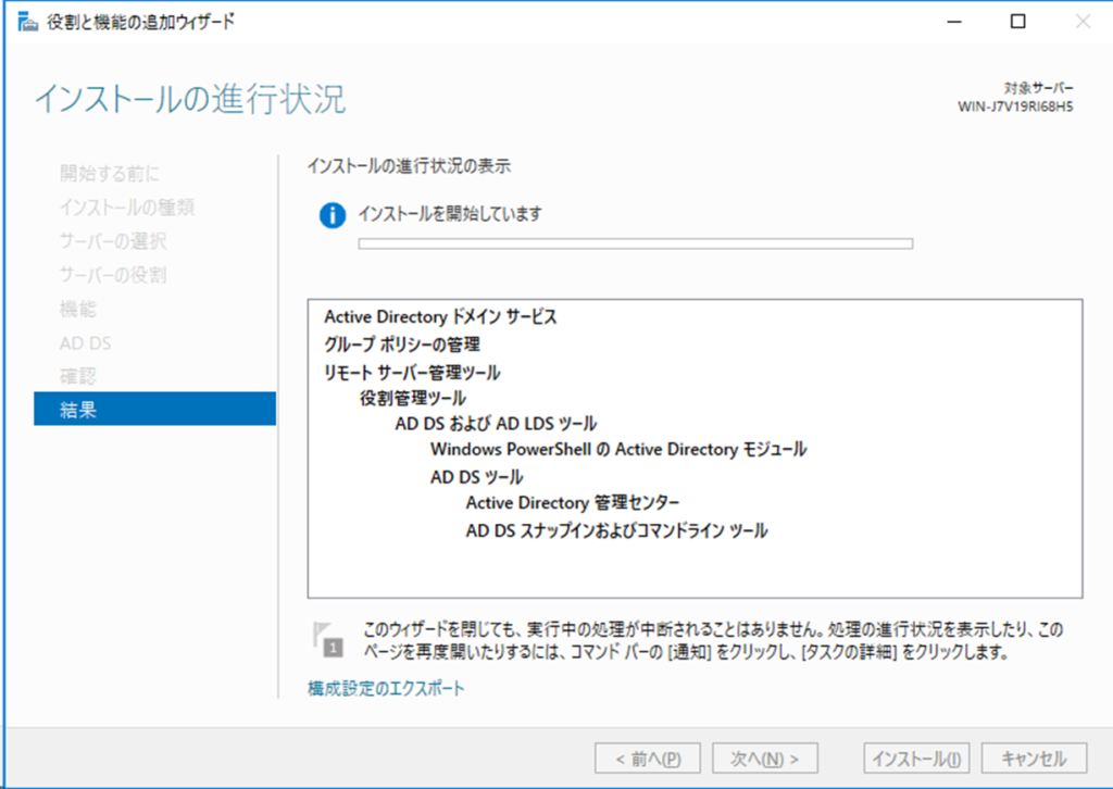 Active Directory ドメイン サービスのインストール