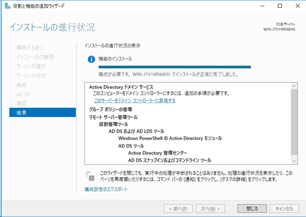 Active Directory ドメイン サービス インストール完了