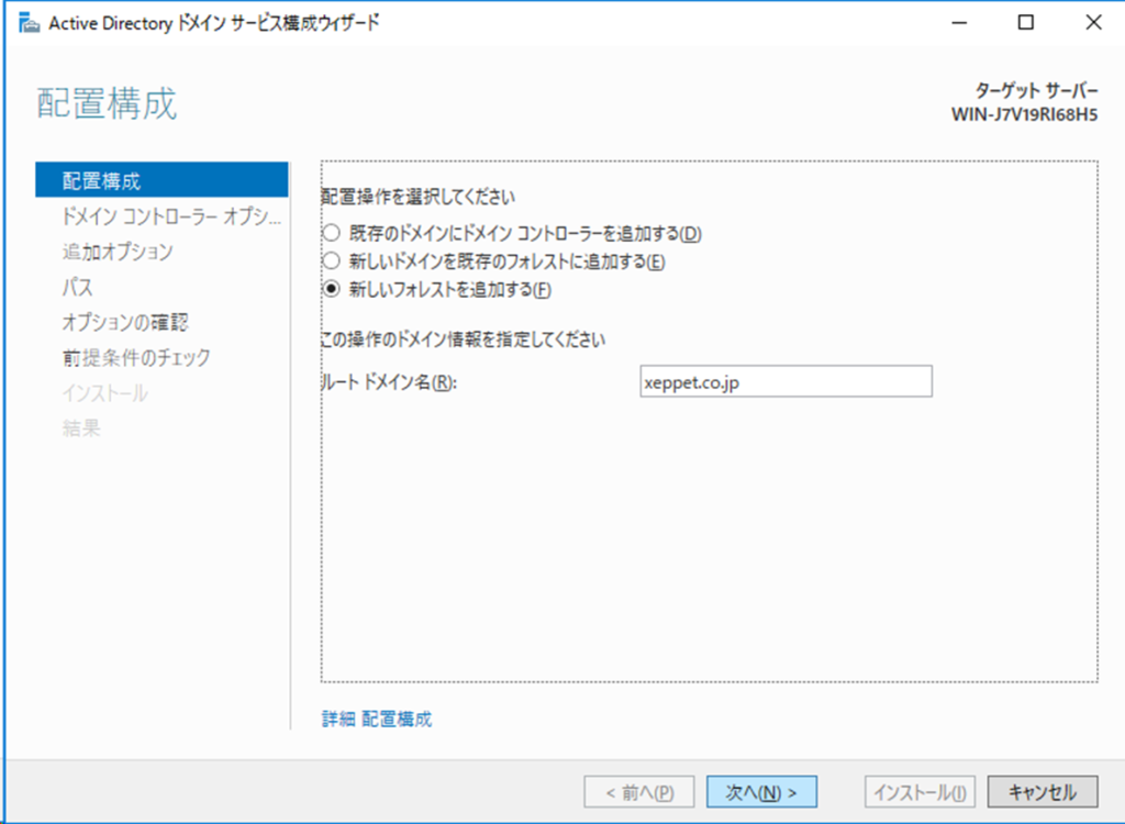 Active Directory ドメイン サービス構成ウィザード
配置構成