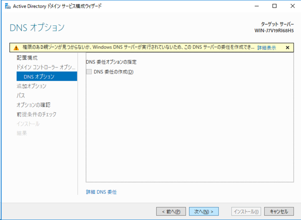 Active Directory ドメイン サービス構成ウィザード
DNS オプション