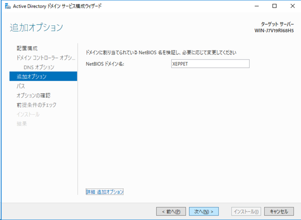 Active Directory ドメイン サービス構成ウィザード
追加オプション