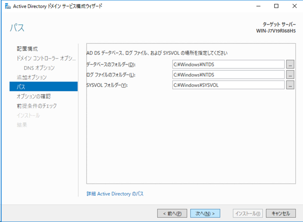 Active Directory ドメイン サービス構成ウィザード
パス