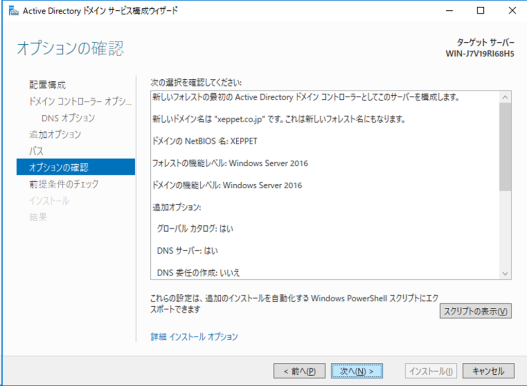 Active Directory ドメイン サービス構成ウィザード
オプションの確認