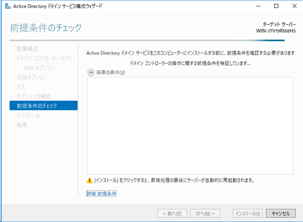 Active Directory ドメイン サービス構成ウィザード
前提条件のチェック